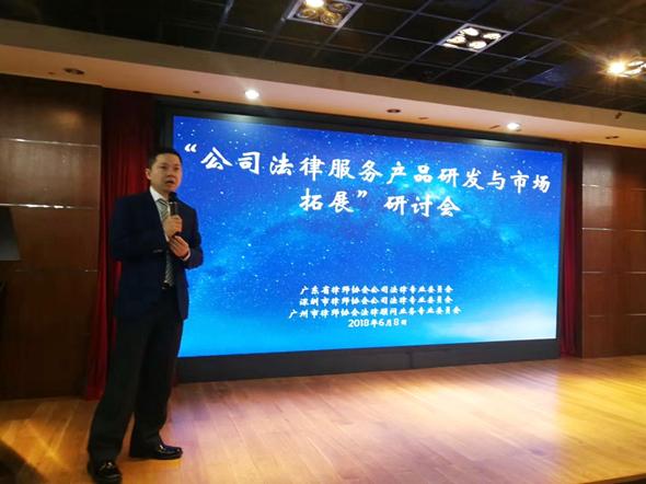 "公司法律服务产品研发与市场拓展"研讨会在深圳举办