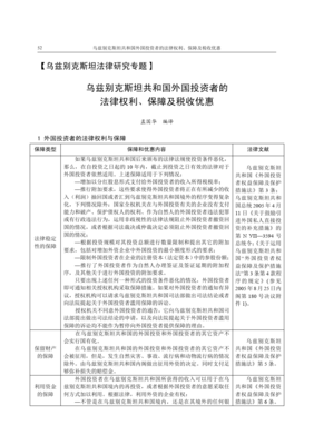 《乌兹别克斯坦共和国外国投资者的 法律权利、保障及税收优惠》