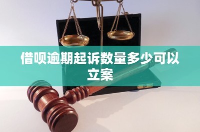 借呗逾期起诉数量多少可以立案